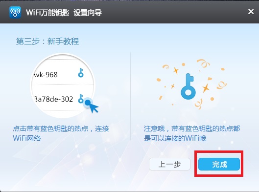 wifi万能钥匙 title=