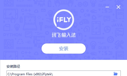 讯飞语音输入法电脑版 title=