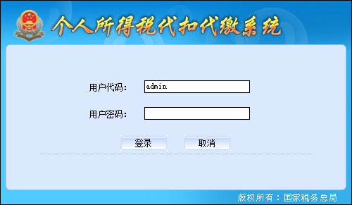 国家税务总局个人所得税代扣代缴系统 title=