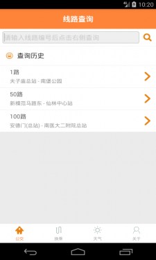 南京公交实时掌上查询