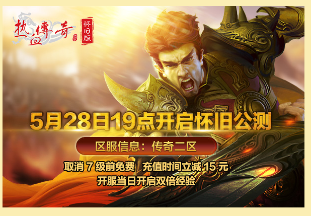 热血传奇 title=