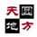 圆方室内设计系统软件