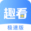 趣看极速版