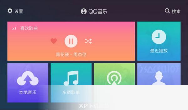 QQ音乐车机版