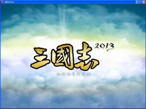 三国志2013 title=