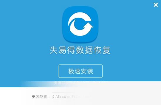失易得数据恢复 title=