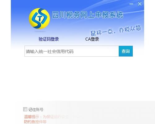 四川税务网上申报系统 title=