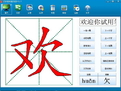 汉字笔顺演示程序