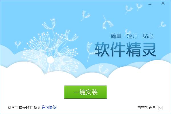 软件精灵 title=