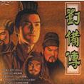 三国志刘备传