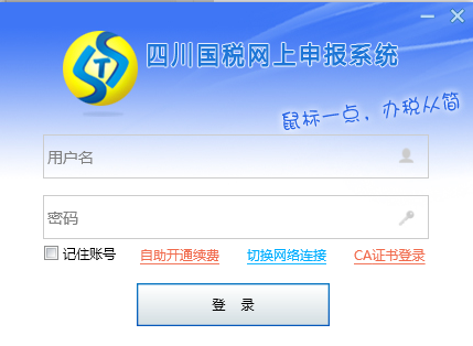 四川国税网上申报系统 title=