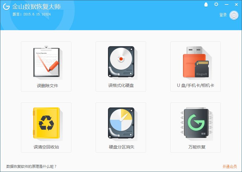 金山数据恢复大师 title=