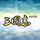 三国志2013