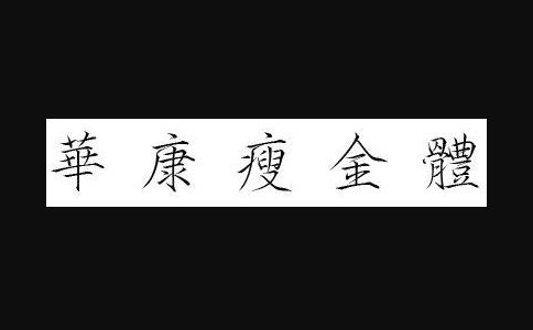 瘦金体字体 title=