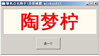 随机点名助手 title=