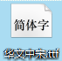 华文中宋 title=