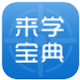 来学宝典