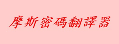 摩斯密码翻译器 title=