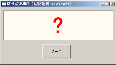 随机点名助手 title=
