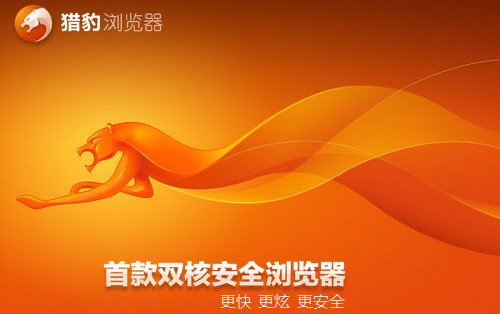 猎豹安全浏览器 title=