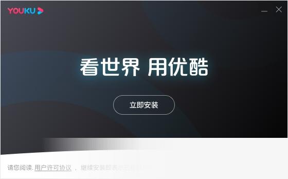优酷电脑版最新版 title=