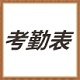 考勤表