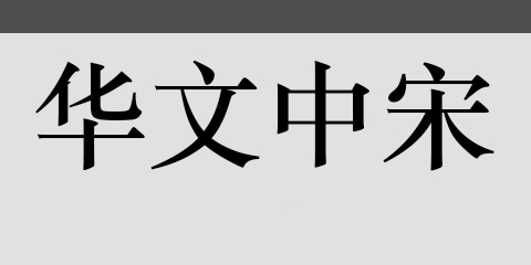 华文中宋 title=