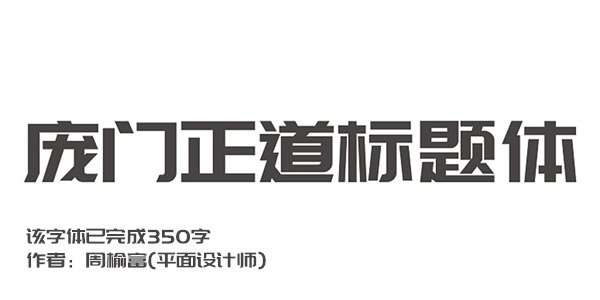 庞门正道标题体 title=