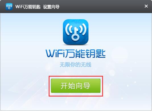 wifi万能钥匙 title=