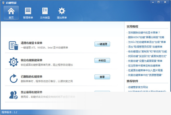 右键管家 title=