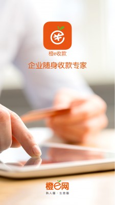 橙e收款