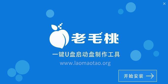 老毛桃u盘启动盘制作工具