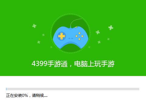 4399手游通电脑版05