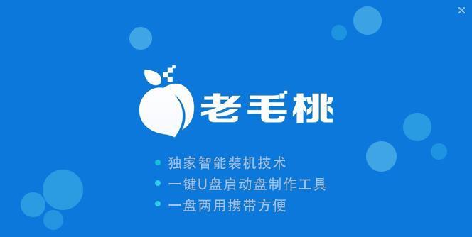 老毛桃u盘启动盘制作工具