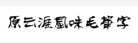 毛笔字字体下载