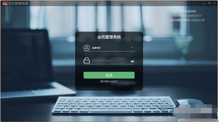 华思会员管理