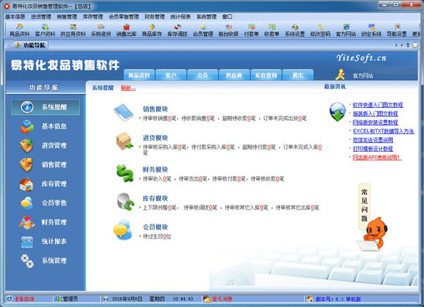 易特化妆品管理软件