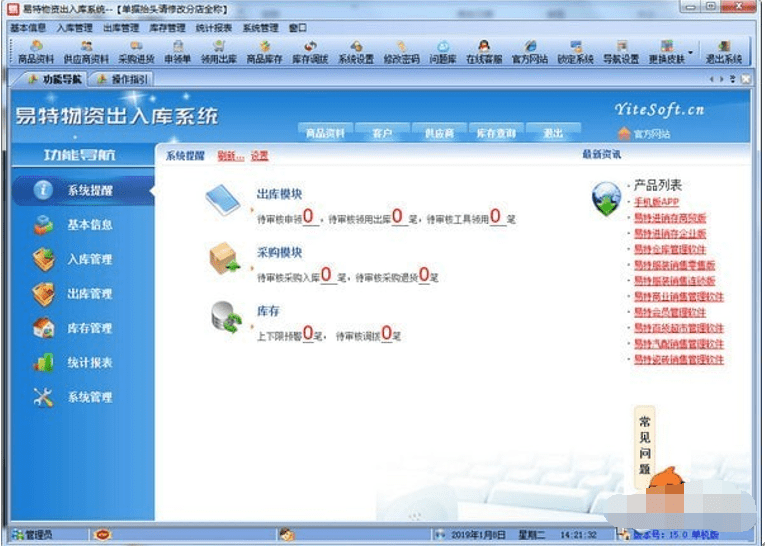 易特物资出入库