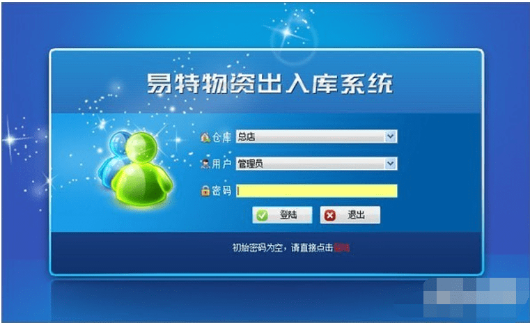 易特物资出入库