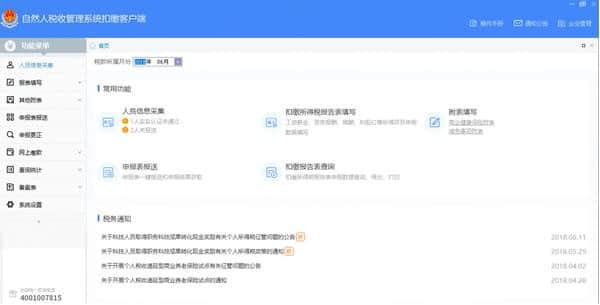 广东省自然人税收管理扣缴客户端