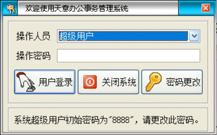 天意办公事务管理