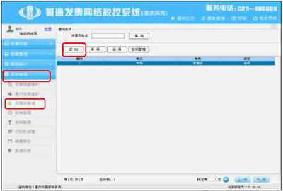 普通发票网络税控(重庆国税)