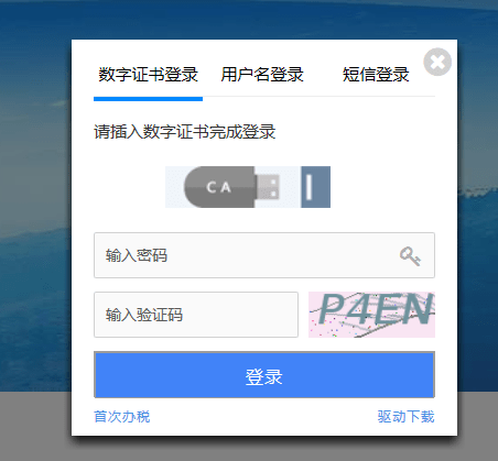 金税盘税务数字证书驱动