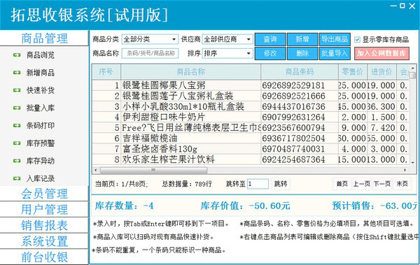 拓思收银