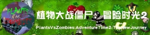 植物大战僵尸冒险时光2作者b站名称是什么？(植物大战僵尸冒险时光2作者b站的名称)