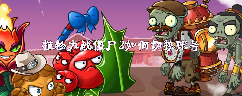 植物大战僵尸如何切换账号?(植物大战僵尸切换账号的方法)