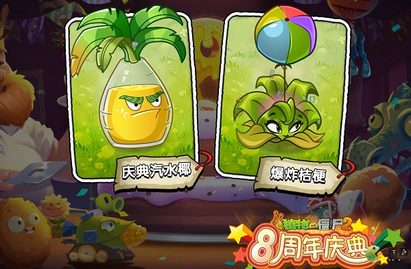 植物大战僵尸8周年庆典是什么时候?(植物大战僵尸8周年庆典的时间)