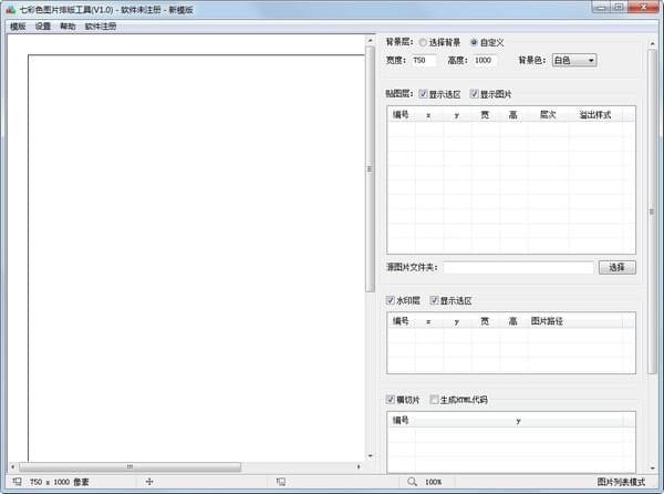 七彩色图片排工具