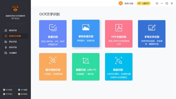 捷速ocr文字识别