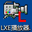 LXE播放器
